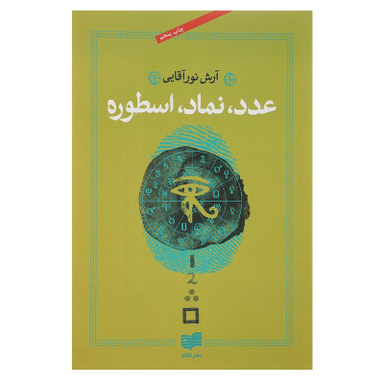 کتاب عدد نماد اسطوره اثر آرش نورآقایی نشر افکار