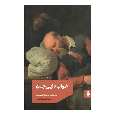 کتاب خواب دایی جان اثر فیودور داستایوسکی نشر مد