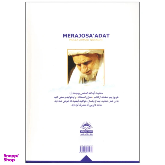 کتاب معراج السعاده اثر ملا احمد نراقی انتشارات پیام مقدس