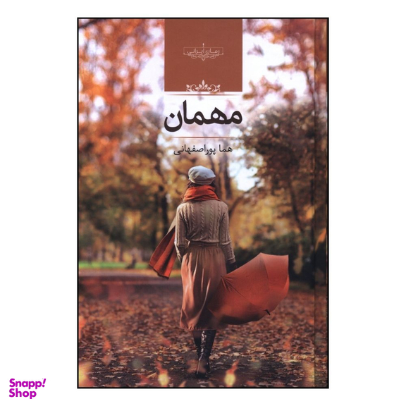 کتاب مهمان اثر هما پور اصفهانی انتشارات صدای معاصر