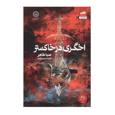 کتاب اخگری در خاکستر اثر صبا طاهر انتشارات کتاب مجازی