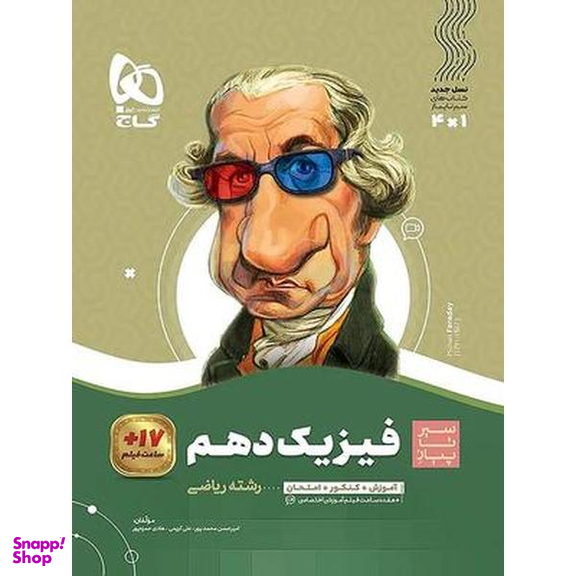 سیر تا پیاز فیزیک دهم ریاضی انتشارات بین المللی گاچ