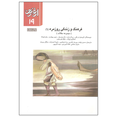 کتاب فرهنگ و زندگی روزمره 1 مجموعه مقالات اثر جمعی از نویسندگان نشر سازمان چاپ و انتشارات جلد نوزدهم