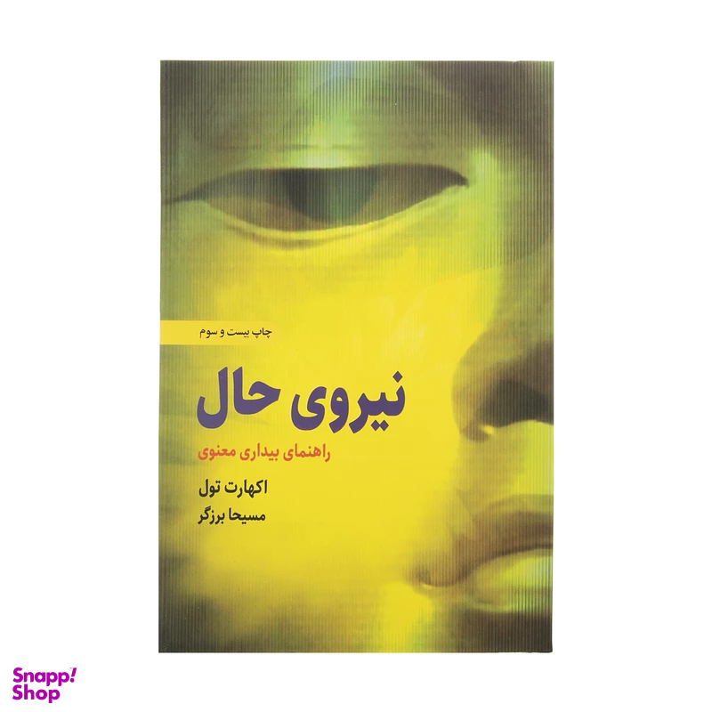 کتاب نیروی حال اثر اکهارت تول انتشارات ذهن آویز