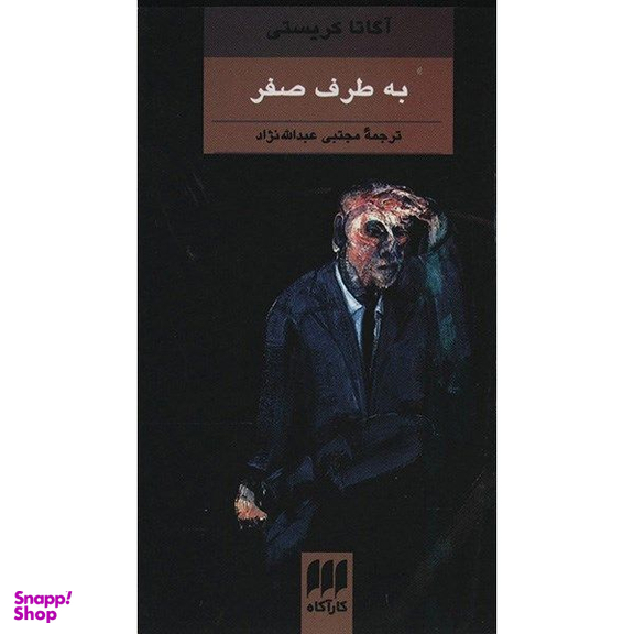 کتاب به طرف صفر اثر آگاتا کریستی انتشارات هرمس