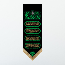 کتیبه عزاداری فاطمیه کد MS2266