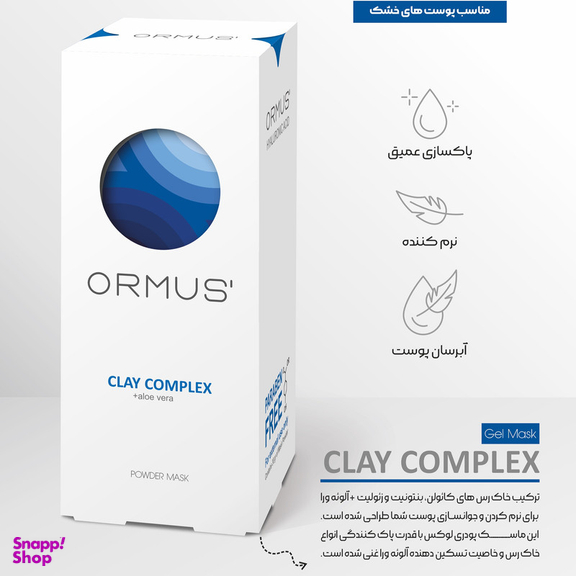 ماسک صورت اورموس مدل کمپلکس خاک رس و آلوئه ورا وزن 30 گرم بسته 5 عددی