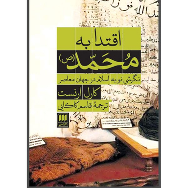 کتاب اقتدا به محمد(ص) اثر کارل ارنست انتشارات هرمس