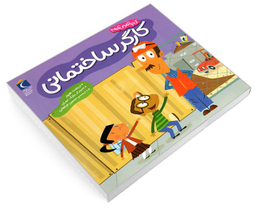 کتاب کی چه کار میکنه؟ کارگر ساختمانی اثر جینا بلیساریو نشر محراب قلم