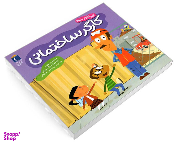 کتاب کی چه کار میکنه؟ کارگر ساختمانی اثر جینا بلیساریو نشر محراب قلم