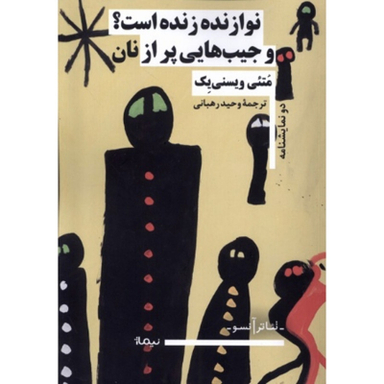 کتاب نوازنده زنده است و جیب پر از نان اثر متئی ويسنی يک نشر نيماژ