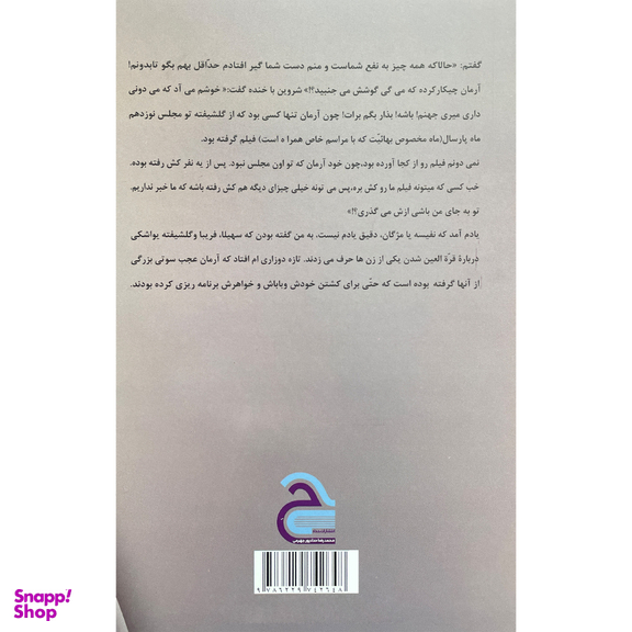 کتاب تب مژگان اثر محمدرضا حدادپور جهرمی انتشارات حداد