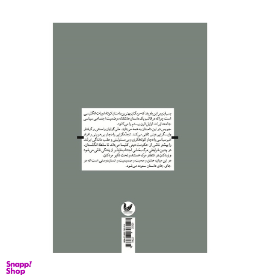کتاب مردگان اثر جیمز جویس انتشارات اندیشه احسان
