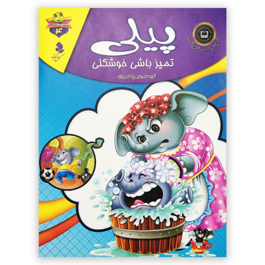 کتاب پیلی تمیز باش خوشگلی اثر زهرا خسروی انتشارات کمال اندیشه