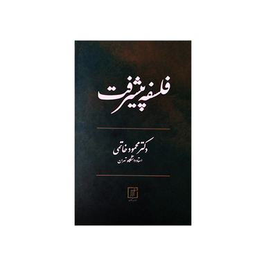 کتاب فلسفه پیشرفت اثر محمود خاتمی نشر علم