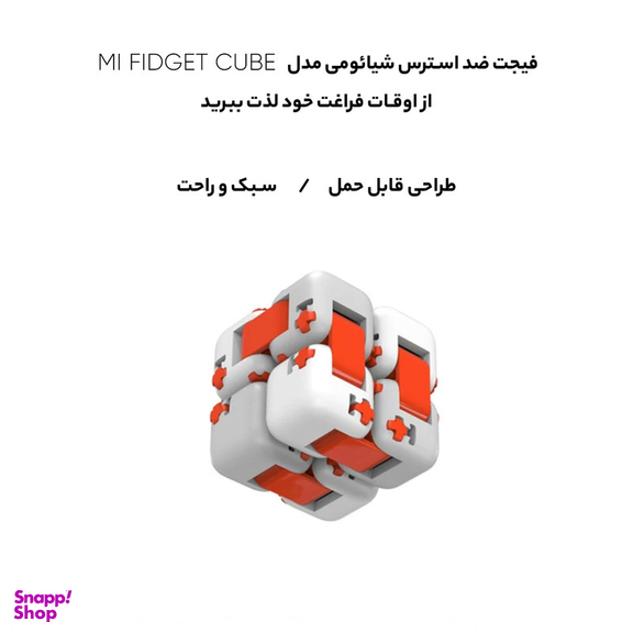 فیجت ضد استرس شیائومی مدل MI FIDGET CUBE