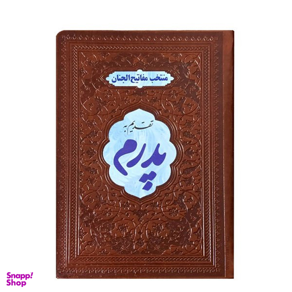 کتاب منتخب مفاتیح الجنان مدل تقدیم به پدرم انتشارات بصیر کد ۲۱