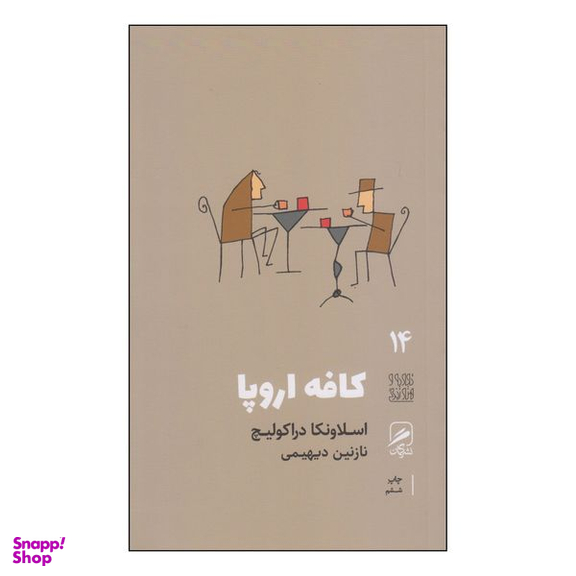 کتاب کافه اروپا اثر اسلاونکا دراکولیچ نشر گمان