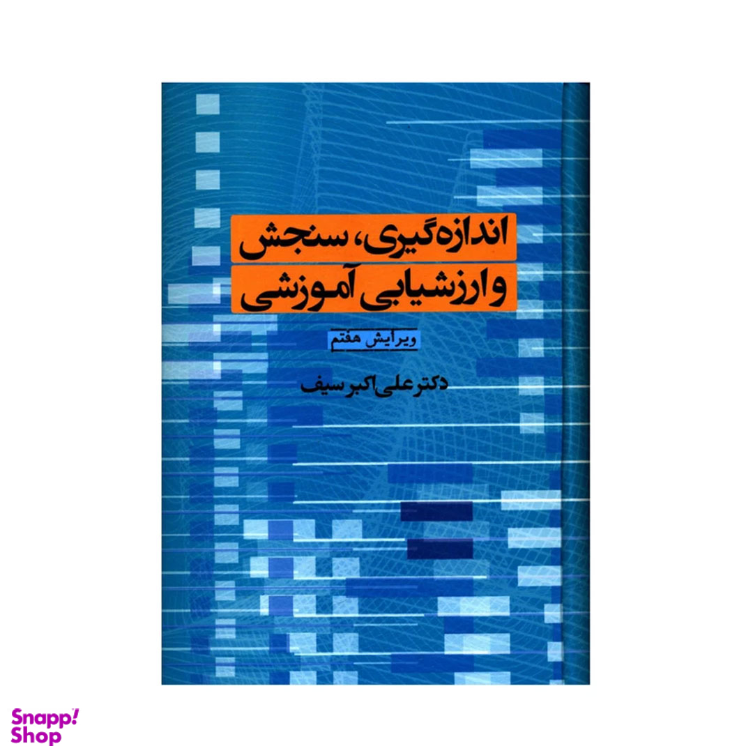 کتاب اندازه گیری سنجش و ارزشیابی آموزشی اثر علی اکبر سیف نشر دوران