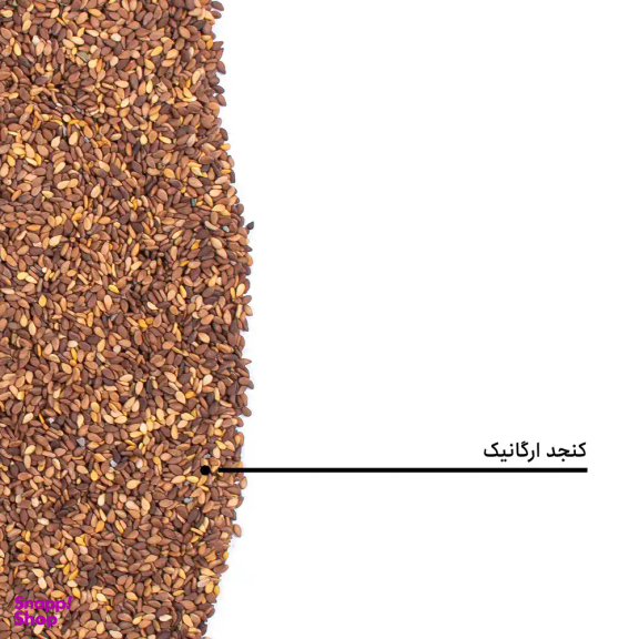 کنجد ارگانیک بارجیل
