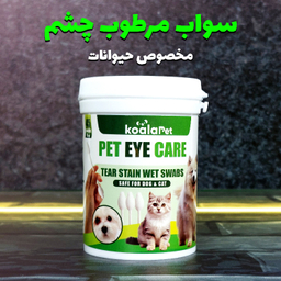 سواب مرطوب سگ و گربه کوالاپت مدل مخصوص اطراف چشم بسته 45 عددی