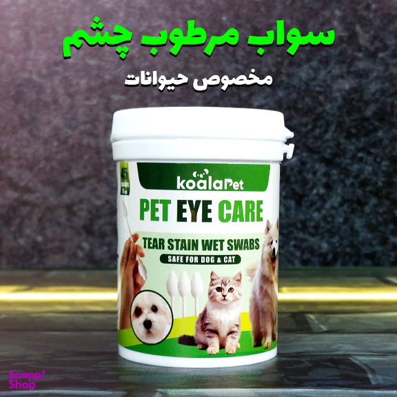 سواب مرطوب سگ و گربه کوالاپت مدل مخصوص اطراف چشم بسته 45 عددی