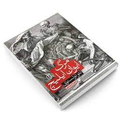 کتاب مرگ ایوان ایلیچ اثر لیو تولستوی نشر باران خرد