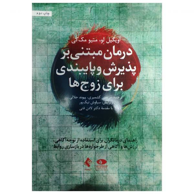 کتاب درمان مبتنی بر پذیرش و پایبندی برای زوج ها اثر اویگیل لو و متیو مک‌کی انتشارات ارجمند