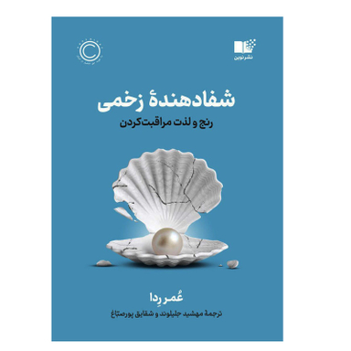 کتاب شفا دهنده زخمی اثر عمر ردا نشر نوین