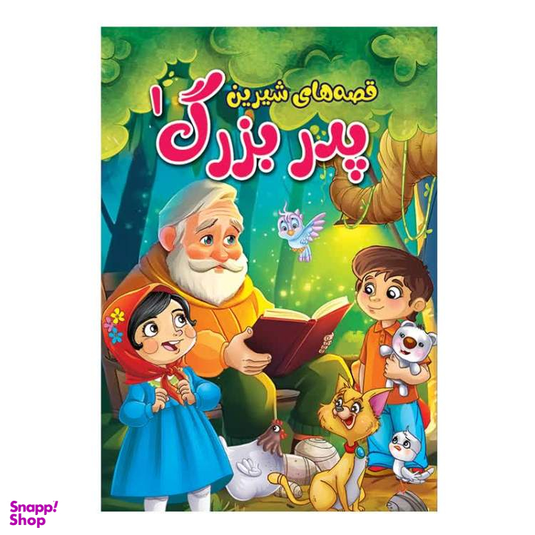 کتاب مجموعه قصه های شیرین پدر بزرگ و مادر بزرگ اثر پریسا رجوند نشر آبیژ مجموعه ۴ جلدی