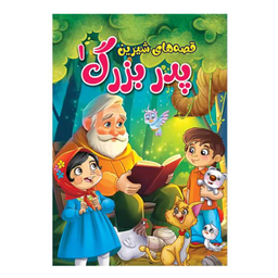 کتاب مجموعه قصه های شیرین پدر بزرگ و مادر بزرگ اثر پریسا رجوند نشر آبیژ مجموعه ۴ جلدی