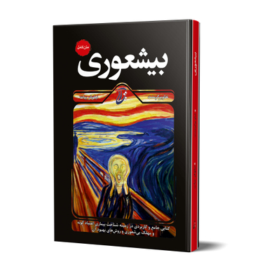 کتاب بیشعوری اثر خاویر کرمنت انتشارات آتیسا