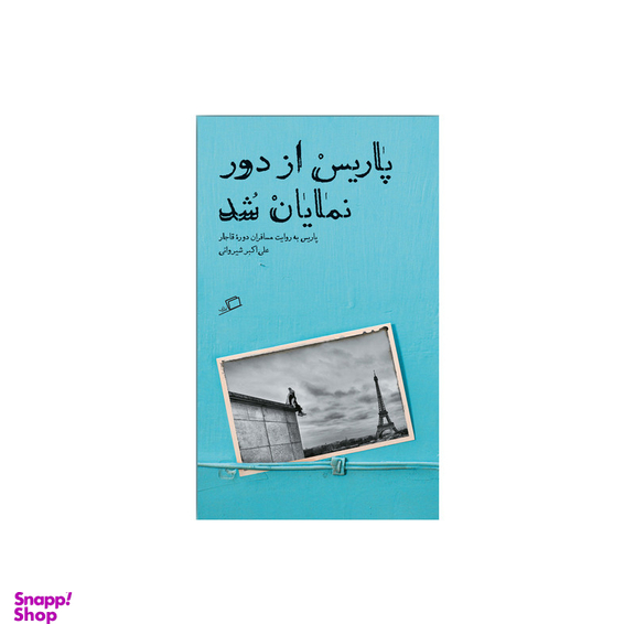 کتاب پاریس از دور نمایان شد اثر علی اکبر شیروانی نشر اطراف