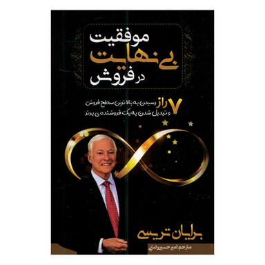 کتاب موفقیت بی نهایت در فروش اثر برایان تریسی انتشارات مهرگان قلم