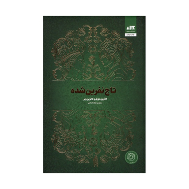 کتاب تاج نفرین شده اثر کاترین دویل و کاترین وبر نشر کتاب مجازی