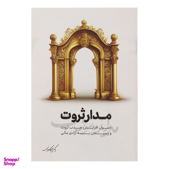 کتاب مدار ثروت اثر دکتر علی کاویانی انتشارات نگاه نوین