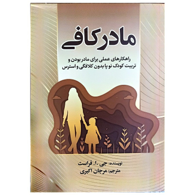 کتاب مادر کافی اثر جی ا فراست نشر جهان کتاب