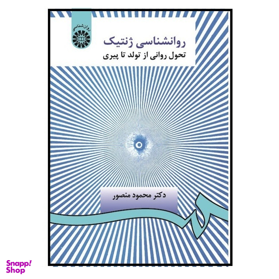 کتاب روانشناسی ژنتیک اثر دکتر محمود منصور انتشارات سمت