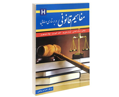 کتاب مفاهیم قانونی در پرستاری و مامایی اثر ستاره الماسی نشر آئین طب
