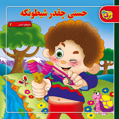 کتاب شعر های حسنی ۲ حسنی چقدر شیطونکه اثر اسدالله شعبانی انتشارات برف