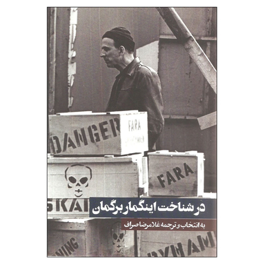 کتاب در شناخت اینگمار برگمان اثر مجموعه ی نویسندگان انتشارات روزنه