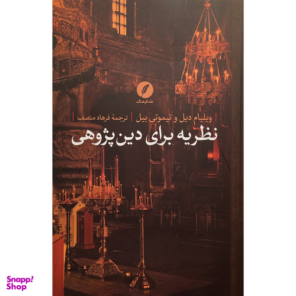 کتاب نظريه برای دين پژوهی اثر ويليام ديل انتشارات نقد فرهنگ