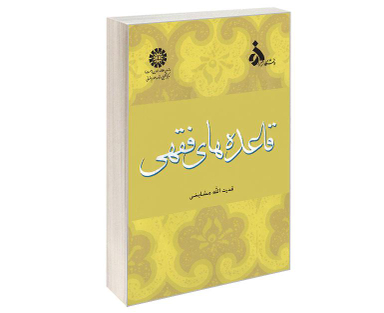 کتاب قاعده های‌ فقهی اثر قدرت الله مشایخی نشر سمت