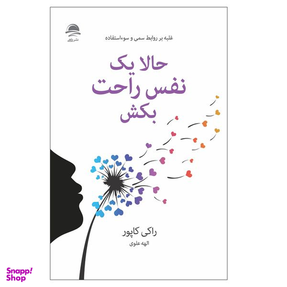 کتاب حالا یک نفس راحت بکش اثر راکی کاپور نشر داهی