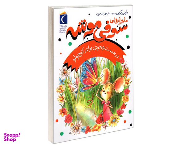 کتاب ماجراهای سوفی موشه در جست و جوی برادر کوچولو اثر پاپی گرین نشر محراب قلم