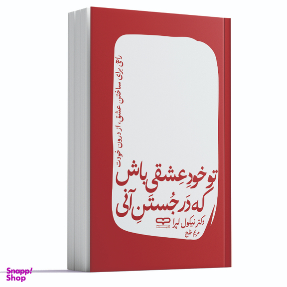 کتاب تو خود عشقی باش كه در جستن آنی اثر نیکول لپرا نشر یارنیک