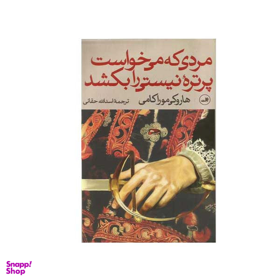 کتاب مردی که می خواست پرتره نیستی را بکشد اثر هاروکی موراکامی نشر ثالث دو جلدی