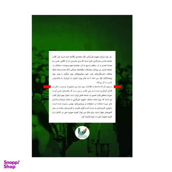 کتاب جامعه شناسی ملی گرایی اثر محسن نیازی، داریوش یعقوبی انتشارات اندیشه احسان