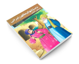 کتاب داستان های کهن ایرانی منطق الطیر اثر محمد بن ابراهیم عطار نشر خلاق