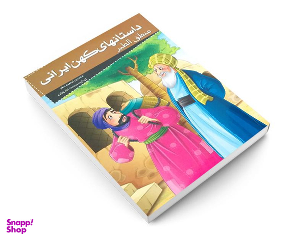 کتاب داستان های کهن ایرانی منطق الطیر اثر محمد بن ابراهیم عطار نشر خلاق